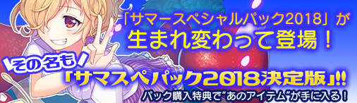 画像ギャラリー No.001のサムネイル画像 / 「ディヴァイン・グリモワール」,期間限定の「サマスペパック2018決定版」が登場