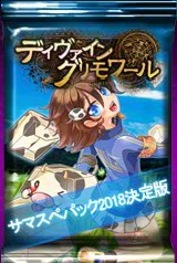 画像ギャラリー No.002のサムネイル画像 / 「ディヴァイン・グリモワール」,期間限定の「サマスペパック2018決定版」が登場