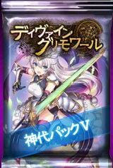 画像ギャラリー No.002のサムネイル画像 / 「ディヴァイン・グリモワール」で期間限定の「神代パックV」が発売