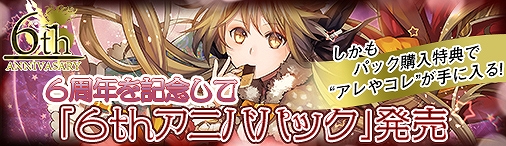 画像ギャラリー No.010のサムネイル画像 / 「ディヴァイン・グリモワール」,6周年記念キャンペーンが開催