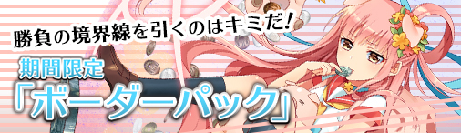 画像ギャラリー No.001のサムネイル画像 / 「ディヴァイン・グリモワール」で期間限定「ボーダーパック」が販売開始。★7カードなどを狙えるイベントも