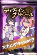画像ギャラリー No.009のサムネイル画像 / 「ディヴァイン・グリモワール」,オータムキャンペーンで「スプリングキャスタリア」が復刻