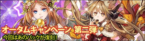 画像ギャラリー No.002のサムネイル画像 / 「ディヴァイン・グリモワール」,オータムキャンペーン第2弾が開催。伝説のパックが復刻販売