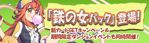 画像ギャラリー No.001のサムネイル画像 / 「ディヴァイン・グリモワール」で期間限定の「鉄の女パック」が発売