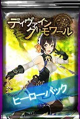 画像ギャラリー No.001のサムネイル画像 / 「ディヴァイン・グリモワール」, 期間限定で「ヒーローパック」を販売