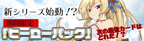 画像ギャラリー No.008のサムネイル画像 / 「ディヴァイン・グリモワール」, 期間限定で「ヒーローパック」を販売