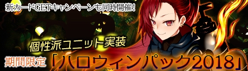 画像ギャラリー No.001のサムネイル画像 / 「ディヴァイン・グリモワール」でハロウィンパック2018が本日発売
