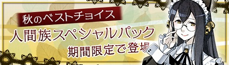画像ギャラリー No.007のサムネイル画像 / 「ディヴァイン・グリモワール」期間限定で「人間族スペシャルパック」を販売