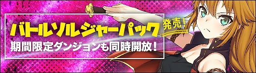 画像ギャラリー No.008のサムネイル画像 / 「ディヴァイン・グリモワール」,本日から“バトルソルジャーパック”が販売。期間限定ダンジョンの開放も