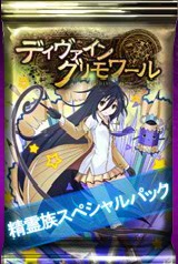 画像ギャラリー No.001のサムネイル画像 / 「ディヴァイン・グリモワール」,精霊ユニット大全「精霊族スペシャルパック」が発売