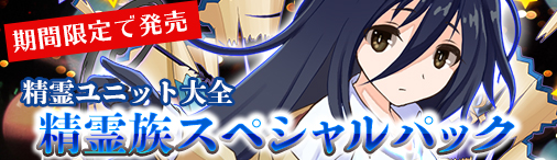 画像ギャラリー No.008のサムネイル画像 / 「ディヴァイン・グリモワール」,精霊ユニット大全「精霊族スペシャルパック」が発売
