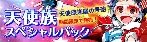 画像ギャラリー No.008のサムネイル画像 / 「ディヴァイン・グリモワール」,期間限定「天使族スペシャルパック」が発売