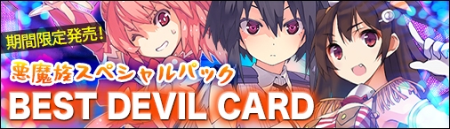 画像ギャラリー No.001のサムネイル画像 / 「ディヴァイン・グリモワール」に期間限定で「悪魔族スペシャルパック」が登場