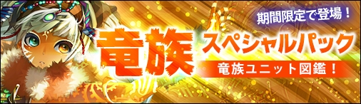 画像ギャラリー No.001のサムネイル画像 / 「ディヴァイン・グリモワール」に期間限定で「竜族スペシャルパック」が登場