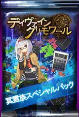 画像ギャラリー No.001のサムネイル画像 / 「ディヴァイン・グリモワール」,期間限定で「冥霊族スペシャルパック」を発売
