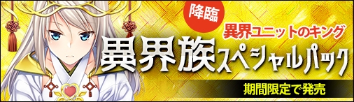 画像ギャラリー No.001のサムネイル画像 / 「ディヴァイン・グリモワール」に「異界族スペシャルパック」が期間限定で登場