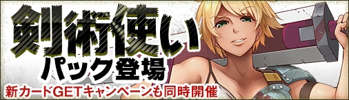 画像ギャラリー No.001のサムネイル画像 / 「ディヴァイン・グリモワール」に剣術使いパックが期間限定で登場