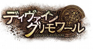 画像ギャラリー No.001のサムネイル画像 / 「ディヴァイン・グリモワール」,既存プレイヤーに20万DGを配布&サマスペパック2020が発売