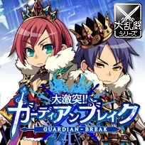 画像ギャラリー No.001のサムネイル画像 / 戦略型バトルゲーム「大激突!!ガーディアンブレイク」がMobageで配信開始
