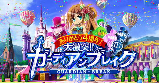 画像ギャラリー No.001のサムネイル画像 / 「大激突!!ガーディアンブレイク」で4周年記念イベントを順次開催