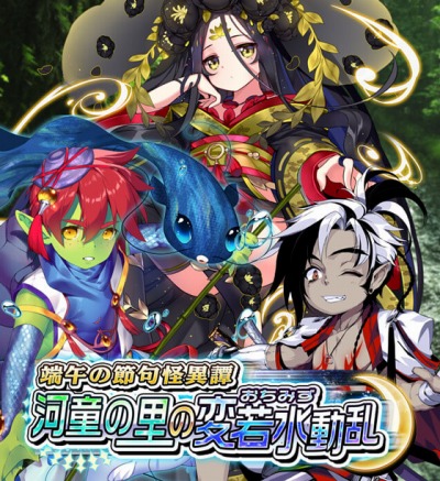 画像ギャラリー No.001のサムネイル画像 / 「あやかし百鬼夜行」新イベント「河童の里の変若水動乱〜」を4月28日に実施