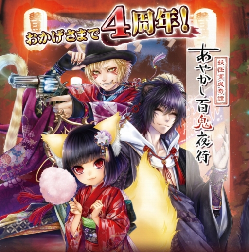 画像ギャラリー No.002のサムネイル画像 / 「あやかし百鬼夜行」,4周年記念の“4大キャンペーン”を実施