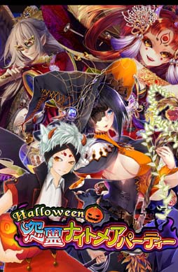 画像ギャラリー No.001のサムネイル画像 / 「あやかし百鬼夜行」,イベント「Halloween 怨霊ナイトメアパーティー」が開催中