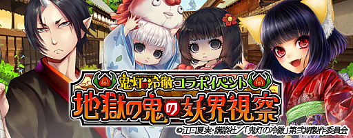 画像ギャラリー No.001のサムネイル画像 / 「あやかし百鬼夜行 魂 〜妖怪王伝記〜」,TVアニメ「鬼灯の冷徹」とのコラボ第2弾が8月10日にスタート