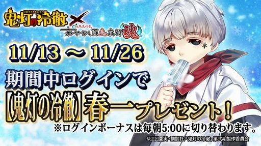 画像ギャラリー No.003のサムネイル画像 / 「あやかし百鬼夜行 魂」, TVアニメ「鬼灯の冷徹」とのコラボ第3弾を開催。ログインボーナスで春一のカードが入手可能