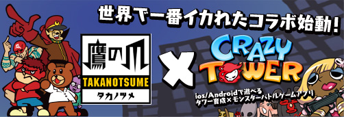 画像ギャラリー No.001のサムネイル画像 / 「Crazy Tower」,“秘密結社 鷹の爪”とのコラボを11月15日に開始