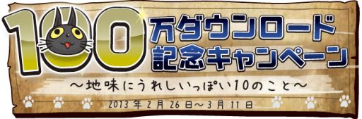 画像ギャラリー No.011のサムネイル画像 / 「Crazy Tower」,累計100万DLを突破した記念キャンペーンが実施
