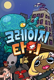 画像ギャラリー No.007のサムネイル画像 / 「クレイジータワー」,韓国でのサービスが開始。記念キャンペーンが日本でも