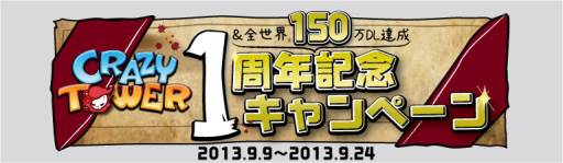 画像ギャラリー No.001のサムネイル画像 / 「Crazy Tower」の1周年&世界累計150万DL突破を記念したキャンペーン