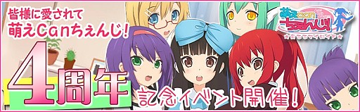 画像集#001のサムネイル/「萌えCanちぇんじ!」,4周年記念イベントを実施。「4周年日替わりガチャ」も