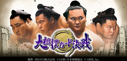 画像ギャラリー No.001のサムネイル画像 / 「大相撲カード決戦」,2015年上半期の「ボス力士」復活ファン投票開催