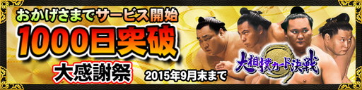 画像ギャラリー No.001のサムネイル画像 / 「大相撲カード決戦」,サービス提供1000日目の記念でSR木村庄之助を配布
