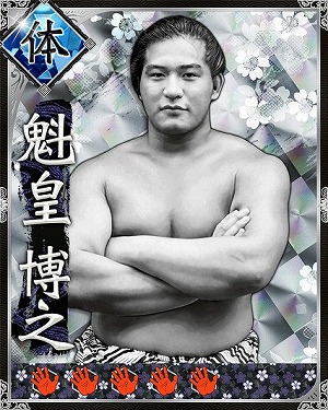 画像ギャラリー No.002のサムネイル画像 / 「大相撲カード決戦」,五月場所の優勝予想が的中するとSRカード“魁皇”がもらえる