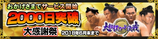 画像ギャラリー No.016のサムネイル画像 / 「大相撲カード決戦」でサービス開始2000日を記念したイベントが開催
