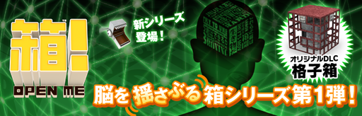 画像ギャラリー No.001のサムネイル画像 / 「箱!-OPEN ME-」,脳を揺さぶる箱シリーズの第1弾“格子箱”が登場