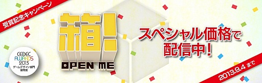 ꡼ No.005Υͥ / Ȣ-OPEN ME-פCEDEC AWARDS 2013 ͥޡ޵ǰڡ94ޤ850ߤ