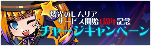 画像ギャラリー No.001のサムネイル画像 / 「燐光のレムリア」，正式サービス開始から1周年を記念したBOXを発売