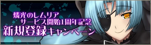 画像ギャラリー No.002のサムネイル画像 / 「燐光のレムリア」，正式サービス開始から1周年を記念したBOXを発売