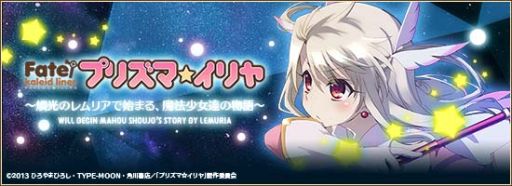 画像ギャラリー No.011のサムネイル画像 / 「燐光のレムリア」が「Fate/kaleid liner プリズマ☆イリヤ」とコラボレーション