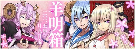 画像ギャラリー No.011のサムネイル画像 / 「燐光のレムリア」，お正月記念ストライカー登場。「羊明箱」の販売も開始