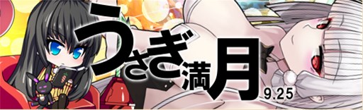 画像ギャラリー No.004のサムネイル画像 / 「燐光のレムリア」，「制兎箱」販売開始。お月見イベント第二弾もスタート