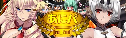 画像ギャラリー No.001のサムネイル画像 / 「燐光のレムリア」，「あにパ(re_2nd)」販売開始＆「エクリーネ」「シャーロット」の好感度上限が開放
