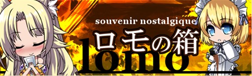 画像ギャラリー No.001のサムネイル画像 / 「燐光のレムリア」，「ロモの箱Je」販売開始＆「支援小隊」「連続名声レベルアップ」実装