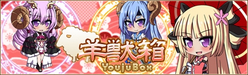 画像ギャラリー No.001のサムネイル画像 / 「燐光のレムリア」,2014年末に登場したお正月ストライカーが再登場する「羊獣箱」の販売を開始