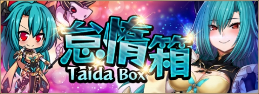 画像ギャラリー No.002のサムネイル画像 / 「燐光のレムリア」で「怠惰箱」が販売開始に。七魔神の一角「ペルフェネア」が登場