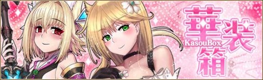 画像ギャラリー No.001のサムネイル画像 / 「燐光のレムリア」,「華装箱」販売。複数のゴールデンウィークイベントも